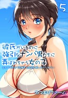 彼氏がいるのに強引なナンパ男たちに弄ばれちゃう女の子-炎天下の浜辺で身勝手な欲望を押し付けられて…- （5）の表紙|成年コミックデータベース