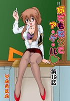 何でも教えてア・ゲ・ル（19）の表紙|成年コミックデータベース