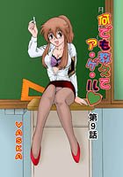 何でも教えてア・ゲ・ル（9）のイメージ画像