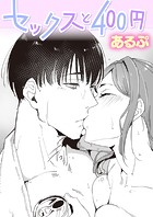 セックスと400円のイメージ画像
