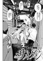 サイゲン 3話のイメージ画像