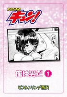 俺は男だ！ 第1話のイメージ画像