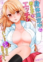 身体測定中に教え子とエッチ！～バレたらクビなのに気持ちイイッ 4のイメージ画像