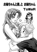 お姉ちゃんと僕、とお姉ちゃん（1）のイメージ画像