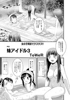 妹アイドル 3の表紙