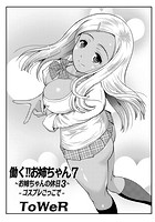 働く！！お姉ちゃん 7-お姉ちゃんの休日-コスプレごっこでのイメージ画像