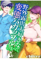 野外露出大好きな変態バカップルのすべて 1のイメージ画像