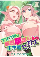 エルフ村で毎日膣出しボテ腹セックスのイメージ画像