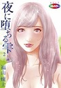 夜に堕ちる雫 02（フルカラー）のイメージ画像
