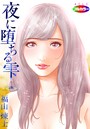 夜に堕ちる雫 01（フルカラー）のイメージ画像