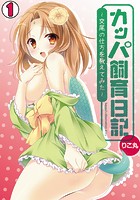 カッパ飼育日記～交尾の仕方を教えてみた～ （1）のイメージ画像