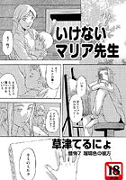 いけないマリア先生（7）のイメージ画像