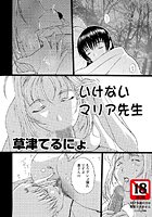 いけないマリア先生（4）のイメージ画像