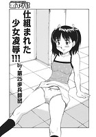 仕組まれた少女凌●！！！の表紙|成年コミックデータベース