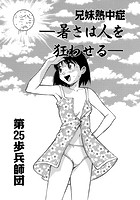 兄妹熱中症 -暑さは人を狂わせる-のイメージ画像