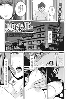 真珠姫～万由子のケース～ 後編の表紙