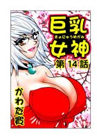 巨乳女神（14）の表紙