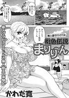 無人島サバイバル桃色伝説 まりり~んのイメージ画像