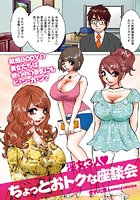 淫女3人 ちょっとおトクな座談会のイメージ画像