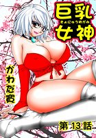 巨乳女神（13）のイメージ画像