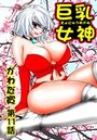 巨乳女神(11)のイメージ画像