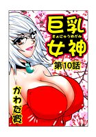 巨乳女神（10）のイメージ画像