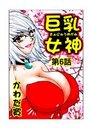 巨乳女神(6)のイメージ画像