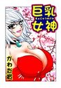 巨乳女神(4)のイメージ画像