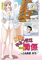兄妹のやみつきな関係のイメージ画像