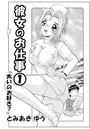 彼女のお仕事 1のイメージ画像