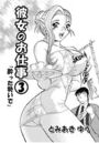 彼女のお仕事 3のイメージ画像