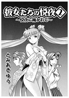 彼女たちの悦夜（2）のイメージ画像