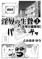 淫辱の生贄1淫辱の編集部のイメージ画像