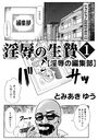 淫辱の生贄1淫辱の編集部のイメージ画像