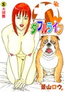 わんダフルライフ（単話） 8のイメージ画像