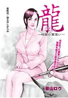 龍~暗闇の筆使い~ 最終話のイメージ画像