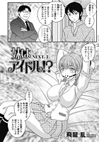 妹はアイドル！？ NEXT（3）の表紙|成年コミックデータベース