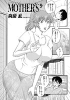 MOTHER’S（9）の表紙|成年コミックデータベース