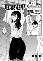 近親電車のイメージ画像