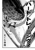 ハードトレーニング 2 中編のイメージ画像