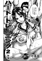 ハードトレーニング 2 前編の表紙