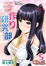 子作り研究部（フルカラー） 5のイメージ画像