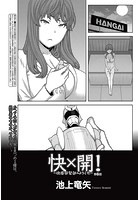 快&times;開！～快感開発部へようこそ！～ （6）のイメージ画像