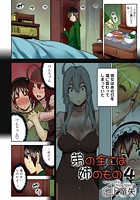 弟の全ては姉のもの(4)のイメージ画像