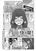 快&times;開！～快感開発部へようこそ！～ （5）のイメージ画像
