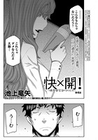 快&times;開！～快感開発部へようこそ！～ （4）のイメージ画像