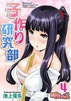 子作り研究部（フルカラー） 4の表紙|成年コミックデータベース