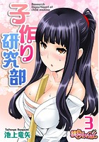 子作り研究部（フルカラー） 3のイメージ画像