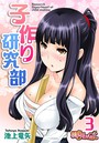 子作り研究部（フルカラー） 3のイメージ画像