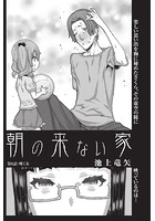 朝の来ない家 （6）のイメージ画像